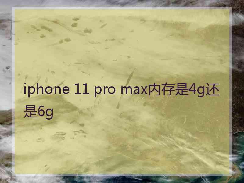 iphone 11 pro max内存是4g还是6g