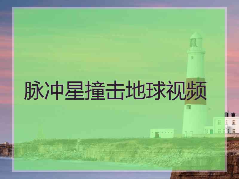 脉冲星撞击地球视频