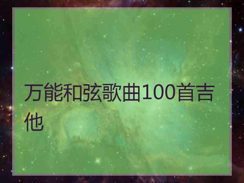 万能和弦歌曲100首吉他