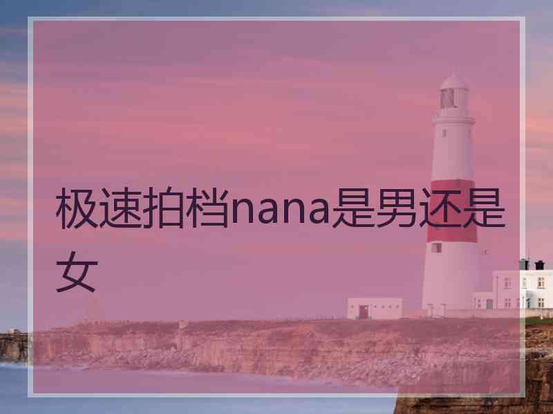 极速拍档nana是男还是女