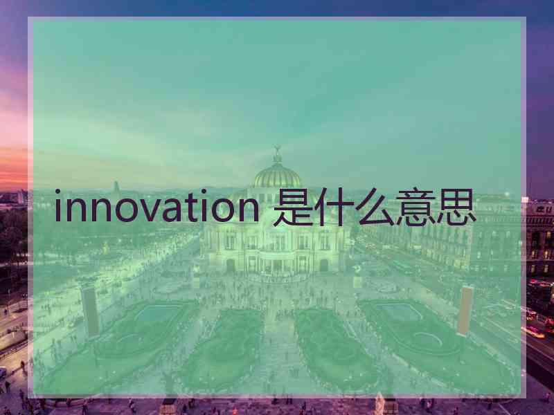 innovation 是什么意思