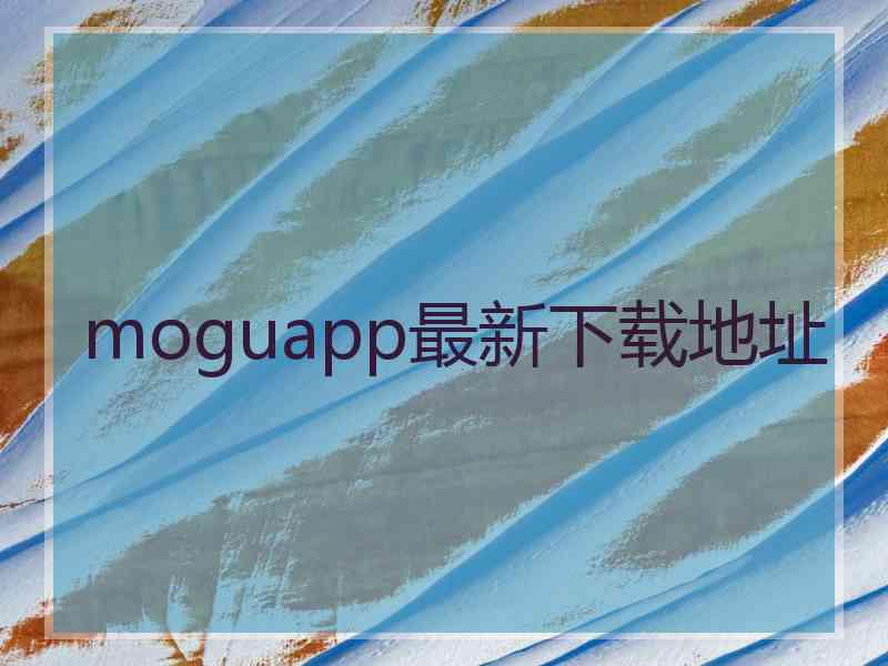 moguapp最新下载地址