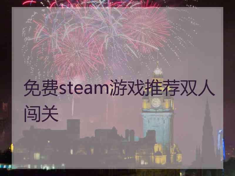 免费steam游戏推荐双人闯关