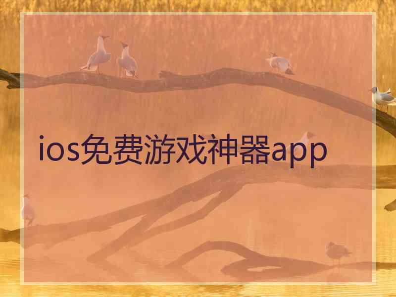 ios免费游戏神器app