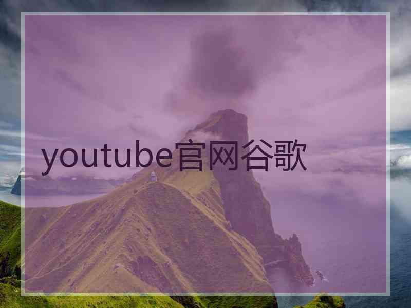 youtube官网谷歌