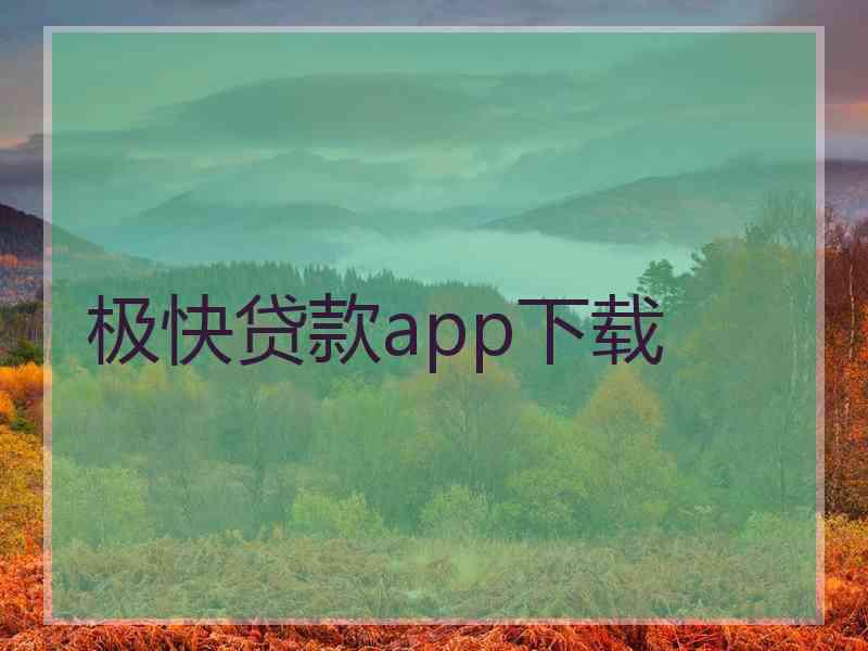 极快贷款app下载