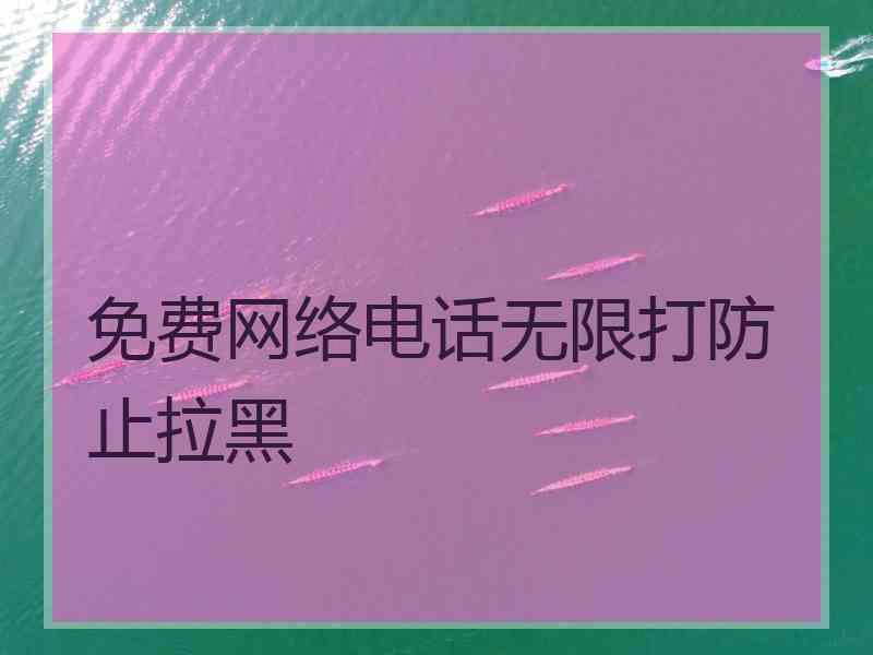 免费网络电话无限打防止拉黑