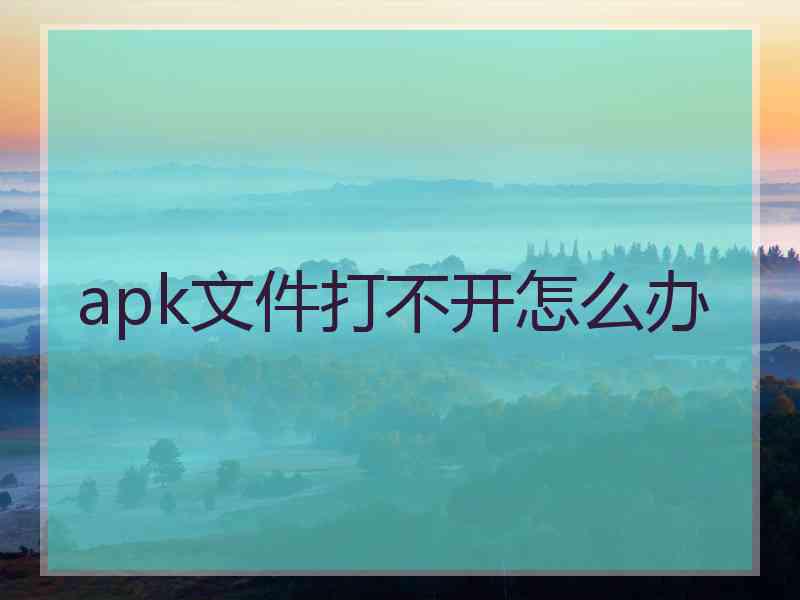 apk文件打不开怎么办