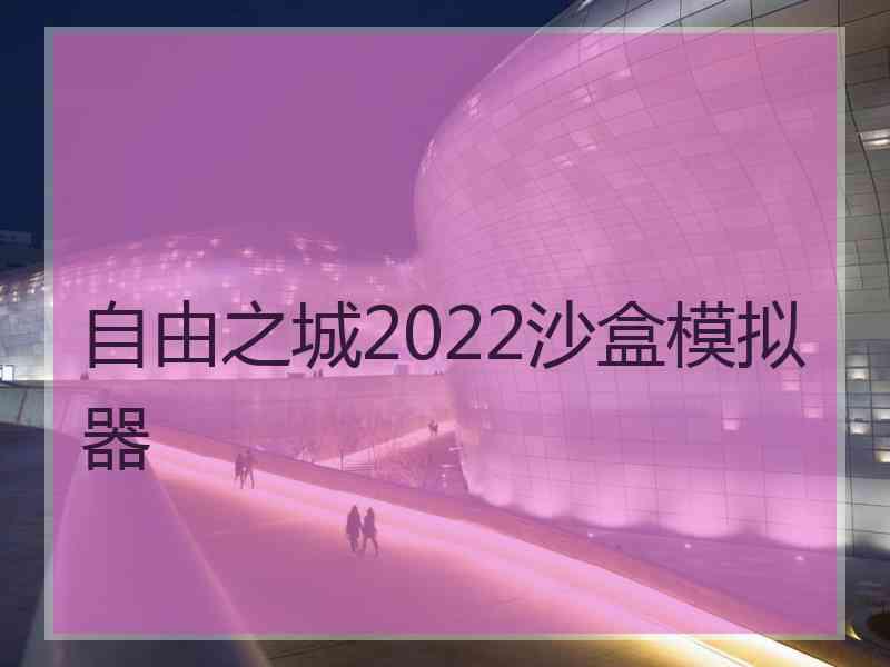 自由之城2022沙盒模拟器