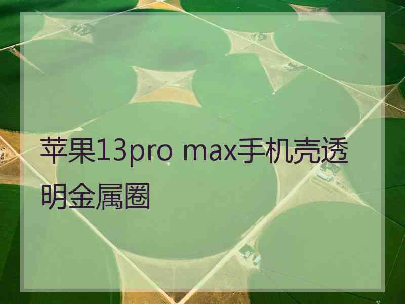 苹果13pro max手机壳透明金属圈