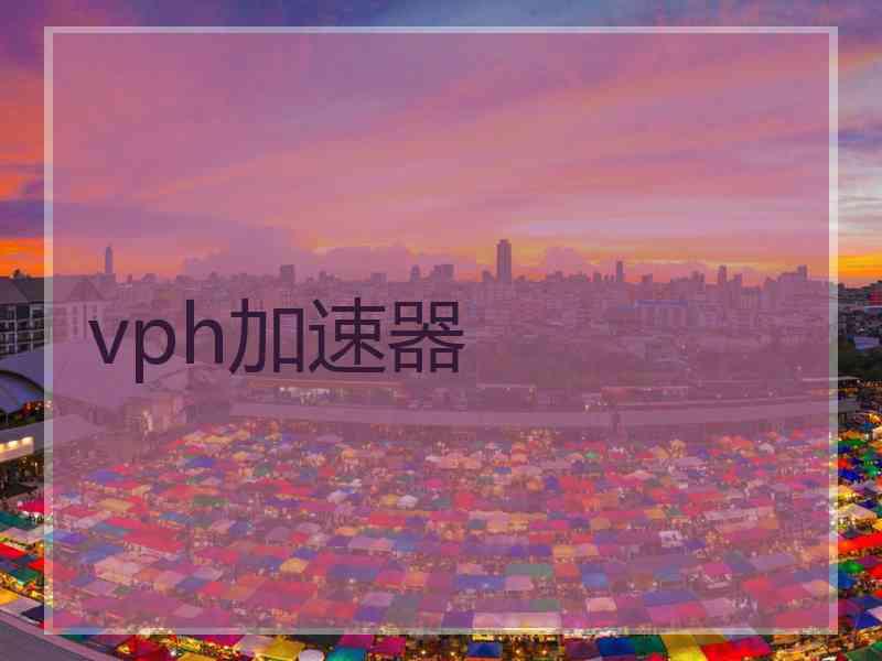 vph加速器