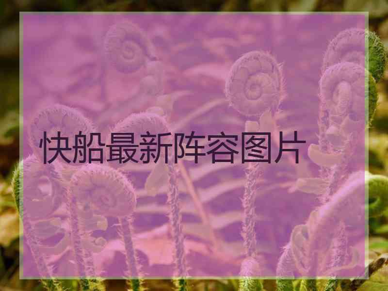 快船最新阵容图片