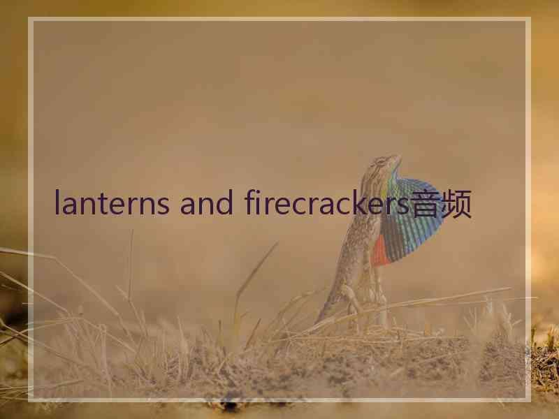 lanterns and firecrackers音频