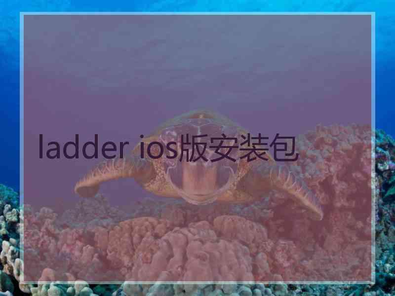 ladder ios版安装包