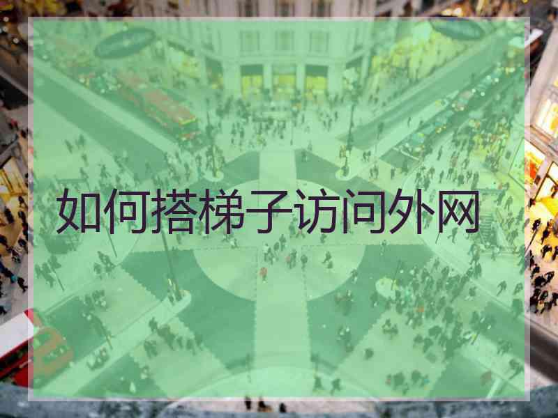 如何搭梯子访问外网