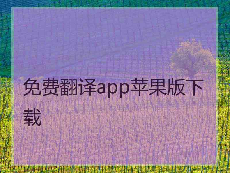 免费翻译app苹果版下载