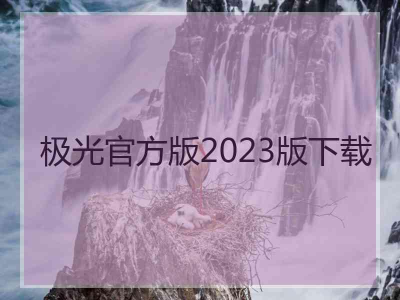 极光官方版2023版下载