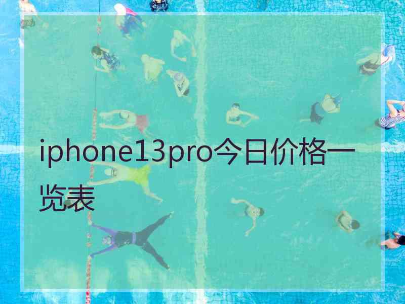 iphone13pro今日价格一览表