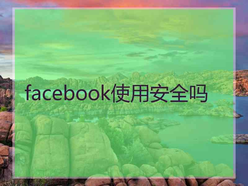 facebook使用安全吗