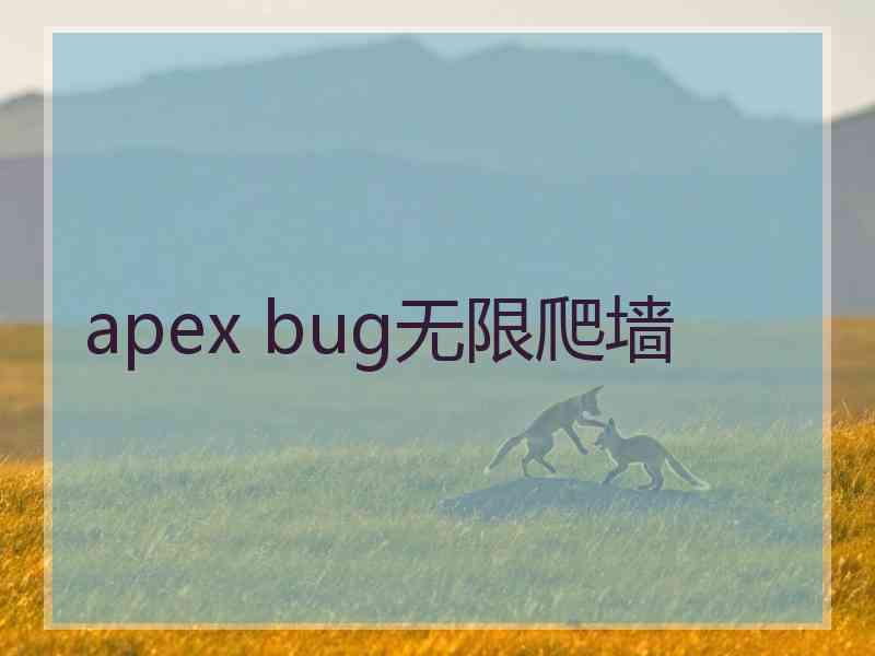 apex bug无限爬墙