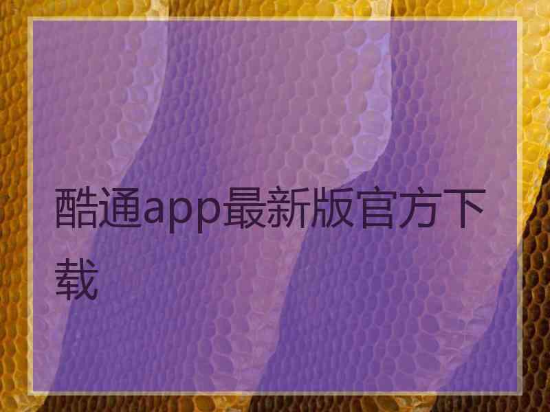 酷通app最新版官方下载