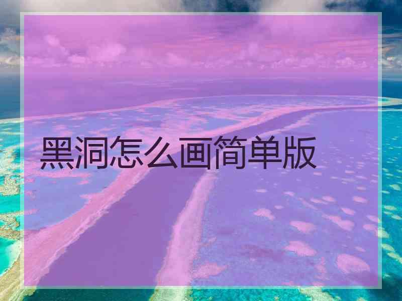 黑洞怎么画简单版