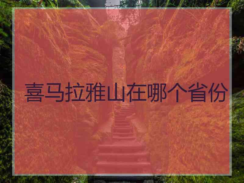 喜马拉雅山在哪个省份