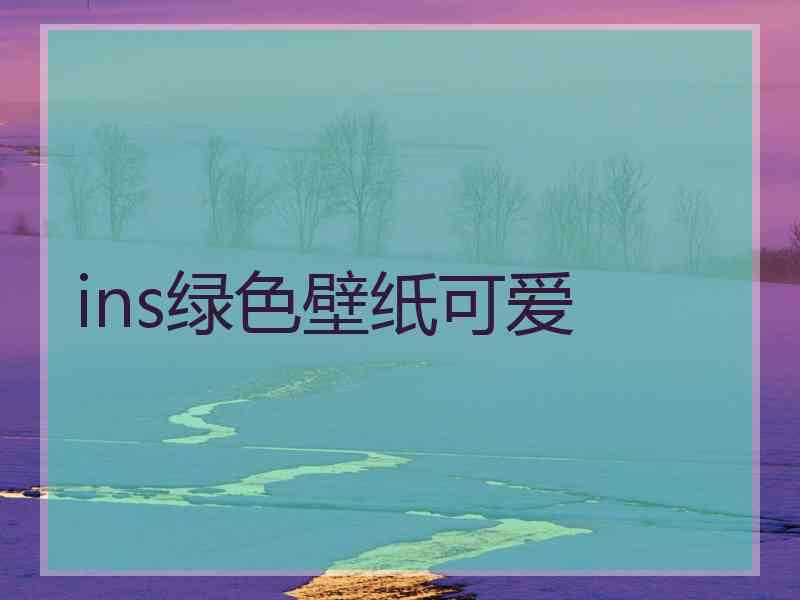 ins绿色壁纸可爱