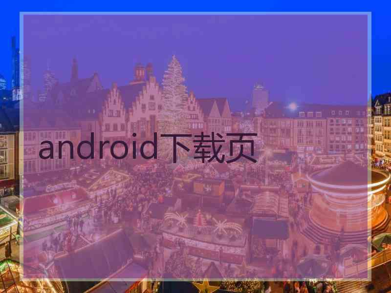 android下载页