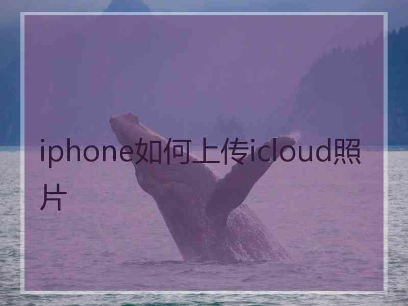 iphone如何上传icloud照片