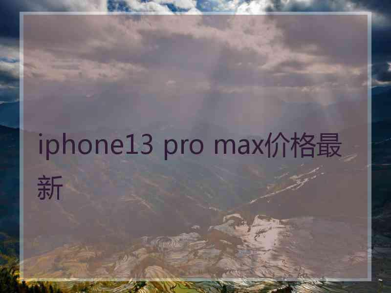 iphone13 pro max价格最新