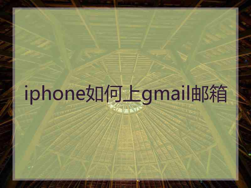 iphone如何上gmail邮箱