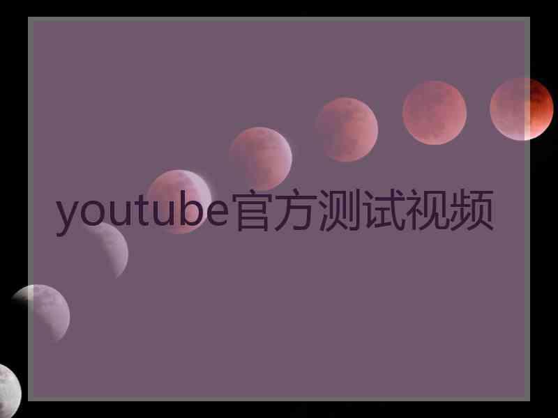 youtube官方测试视频