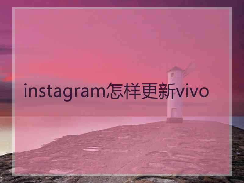 instagram怎样更新vivo