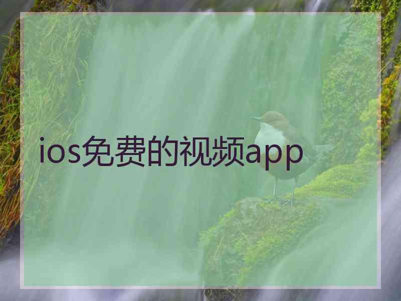 ios免费的视频app