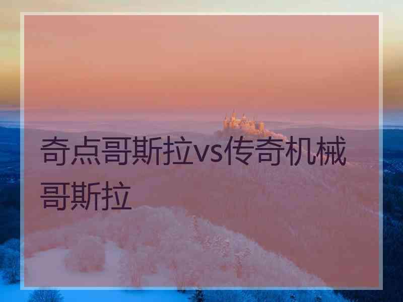 奇点哥斯拉vs传奇机械哥斯拉