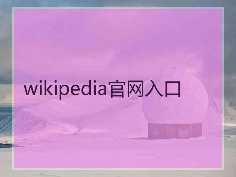 wikipedia官网入口