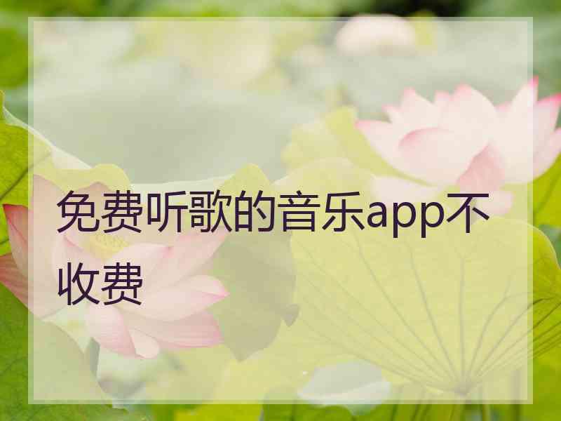 免费听歌的音乐app不收费