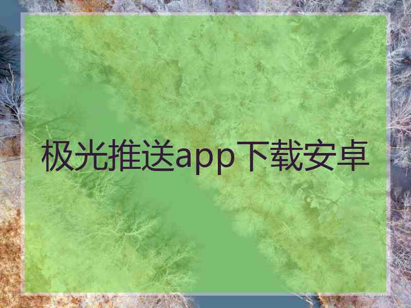 极光推送app下载安卓