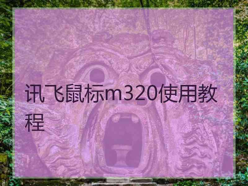 讯飞鼠标m320使用教程