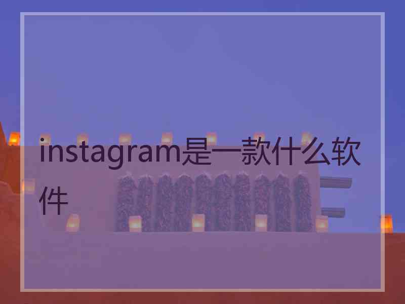 instagram是一款什么软件