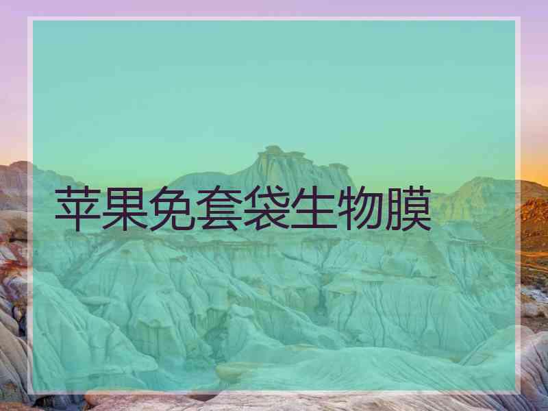 苹果免套袋生物膜