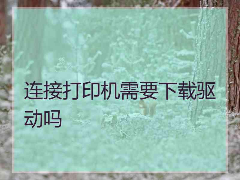 连接打印机需要下载驱动吗