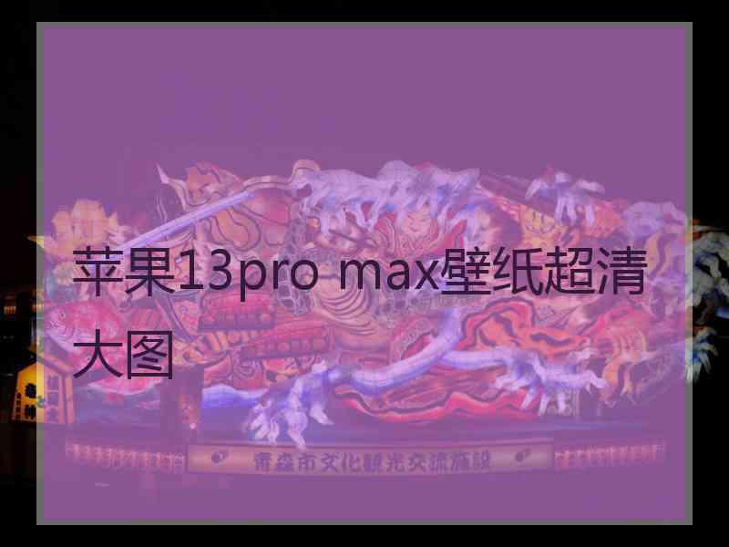 苹果13pro max壁纸超清大图