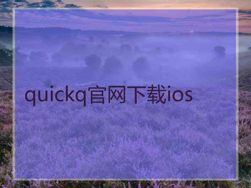 quickq官网下载ios