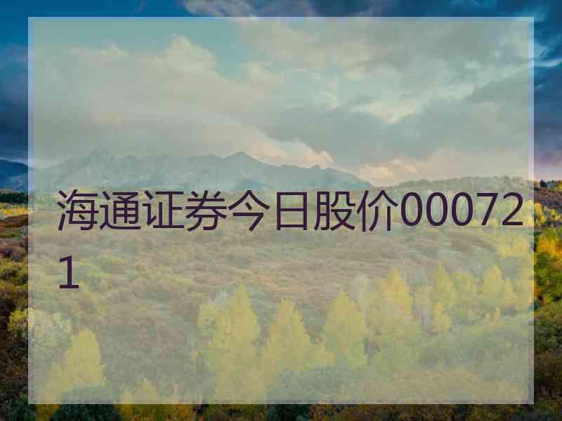 海通证券今日股价000721