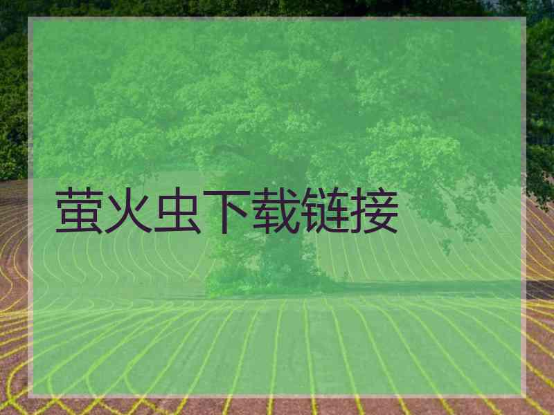 萤火虫下载链接