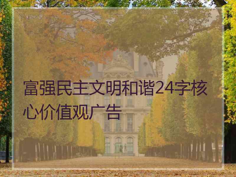 富强民主文明和谐24字核心价值观广告