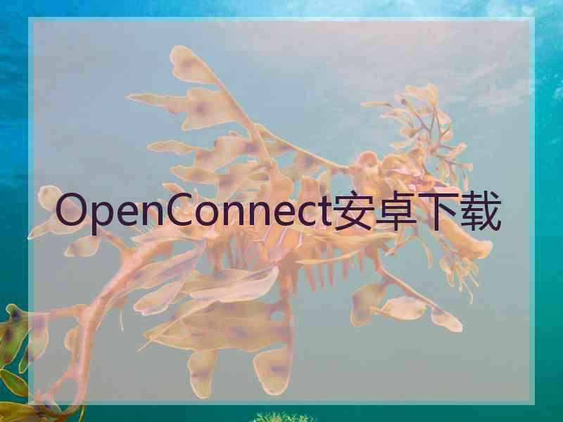 OpenConnect安卓下载