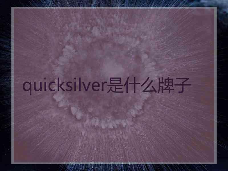 quicksilver是什么牌子